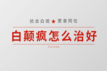广东东莞看白癜风可以去什么医院?