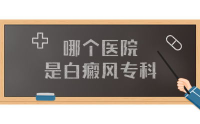 福州哪个医院治疗白癜风较好-福州博润白癜风诊疗中心。