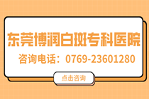 凤岗皮肤科医院排名-凤岗镇哪里有皮肤科医院