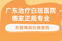 白癜风好的医院广东排名-广东哪家医院治白癜风方法有效?