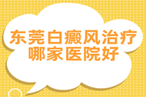 东莞附近能治疗白癜风的都有哪几家-白癜风扩散了如何应对?