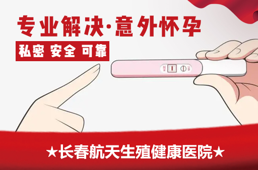 长春做人流的医院哪个比较好