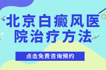 在北京卫人能看好白斑吗-白斑不治可能产生哪些危害?