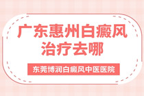 请问惠州哪家医院有可以照308准分子的机器?惠州白癜风医院哪家有?