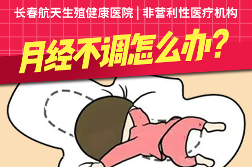 长春哪个医院看月经不调好