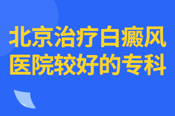 问北京卫人看白癜风专不专业-治疗白癜风吃哪些药好?