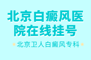 北京卫人是什么等级的医院-看的效果怎么样?