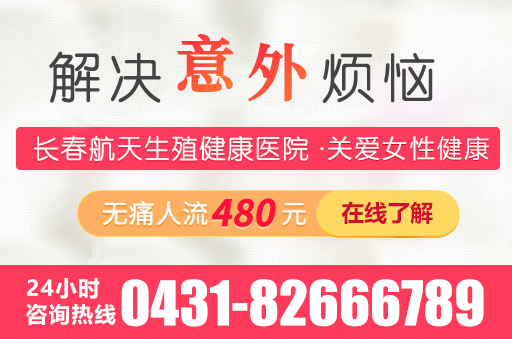 长春人工流产手术一般要多少钱