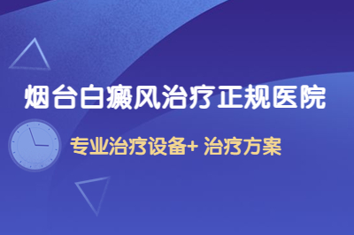 烟台看白斑的治疗医院哪家口碑好-男患者治白斑有什么要注意的