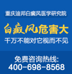 重庆哪家治疗白癜风医院好 白癜风患者需要从哪些方面入手?