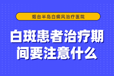 烟台白癜风医院治疗如何-春季治疗白斑该注意什么