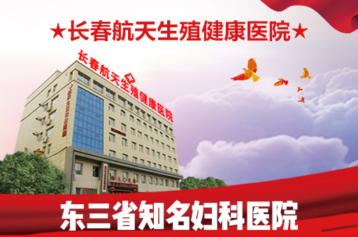 长春哪个医院看霉菌性阴道炎好