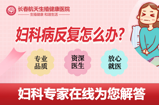 长春治疗滴虫性阴道炎去哪里好-女性怎么样治疗滴虫性阴道炎