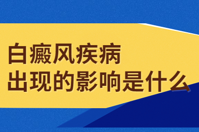 烟台治疗白斑的医院位置在哪-白斑病发会导致什么疾病出现