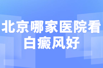 北京卫人专业看白癜风医院简介-治疗白癜风患者应注意什么?