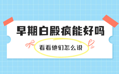 福州哪有治白癜风的 白点癜风的治疗方法有哪些