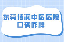 地奈德膏和他克莫司那种治疗白癜风更好?东莞博润治疗白癜风效果如何?