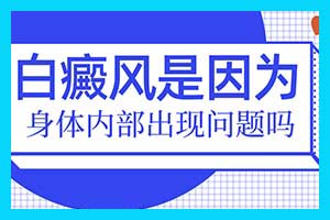 昆明白癜风 白癜风会导致头发或汗毛变白吗