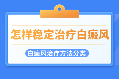 患有白癜风怎么治疗会更好-治疗白斑哪些危害要知道