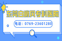 东莞哪里可以检查白斑皮肤病-东莞检查白点癫风医院哪家专业?