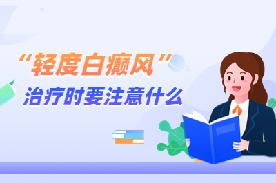 白点癜风治疗上要注意什么-治疗白斑哪些要做调整