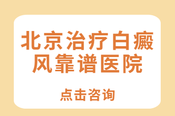 ‘北京卫人医院’介绍如何降低白癜风的发病率?