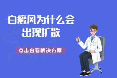 潍坊专业的白癜风医院在哪-治白斑哪些是要预防的