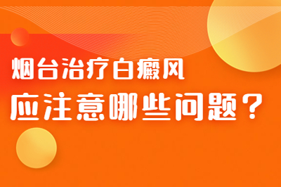 东营有没有专业的白癜风医院-有什么是会影响白癜风治疗的