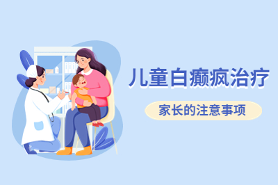 烟台的白癜风医院治疗有什么要求-孩子出现白斑治疗上该怎么做