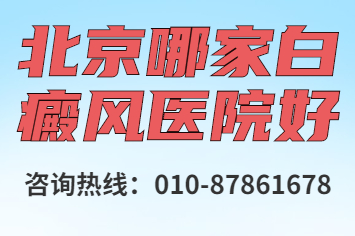 北京卫人医院可信度高吗?白癜风发作后通常会有什么样的表现?