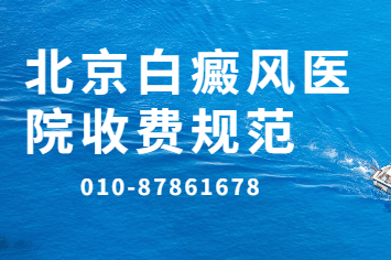 北京卫人看诊效果好不好-北京卫人白癜风科正规吗?