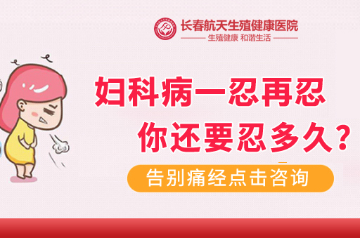 长春看妇科哪家医院好-女性肚子隐隐作痛是怎么回事