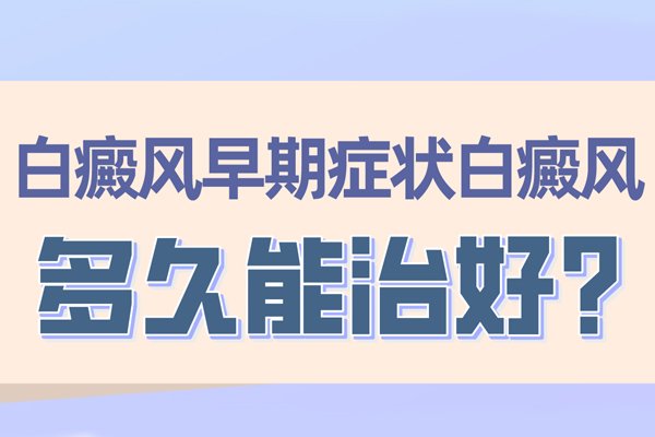 郑州治白癜风价格大概是多少