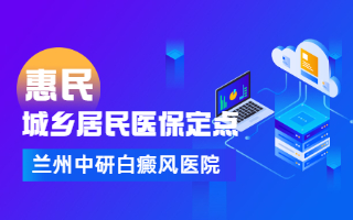 烟台治疗白癜风医院联系方式-白点癫风后期有什么症状(危害)