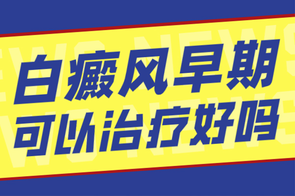 郑州白癜风医院治疗哪家对比较专业