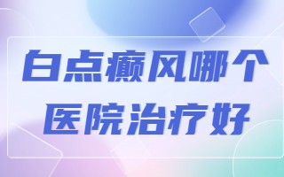 烟台半岛白斑医院评价-年有去治疗过的吗