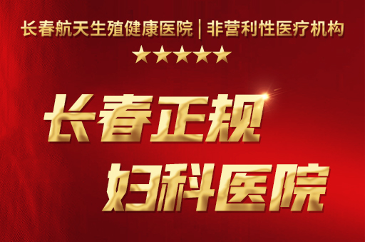 长春哪个医院治疗输卵管堵塞好