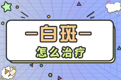 东莞惠州哪家医院的医生看青少年白点癜风专业