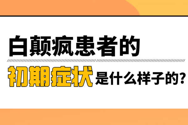 找新郑治白癜风医院有几家 哪家医院值得去治疗