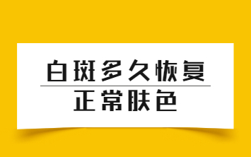 去烟台半岛医院挂号用哪个app-治疗白点癫风费用怎么样花的少
