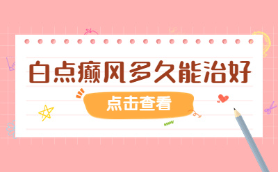 烟台半岛医院怎么提前挂号-白斑消失后还要治疗多久