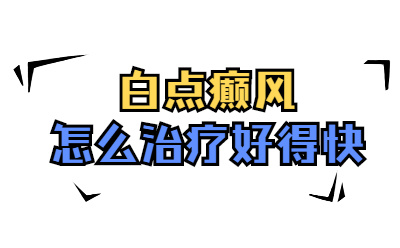 排名更新 山东烟台白癜风医院 白点癫风用什么方法治疗好得快