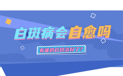 烟台半岛皮肤病 医院值得信任吗-在本地实力强吗