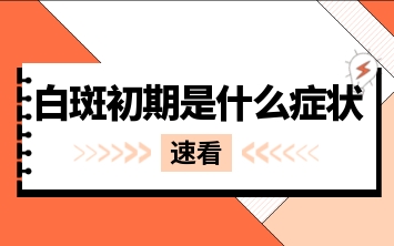 烟台白癜风哪家医院治疗有效果-白点癫风的初期症状一般有哪些