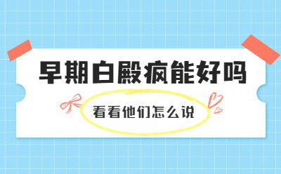 烟台半岛医院医生哪个技术好-有治过的吗-正不正规