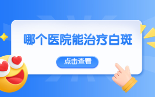 烟台哪家白癜风医院好 烟台半岛皮肤病医院