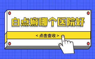 烟台白癜风正规医院排名 烟台治疗白癜风的好医院