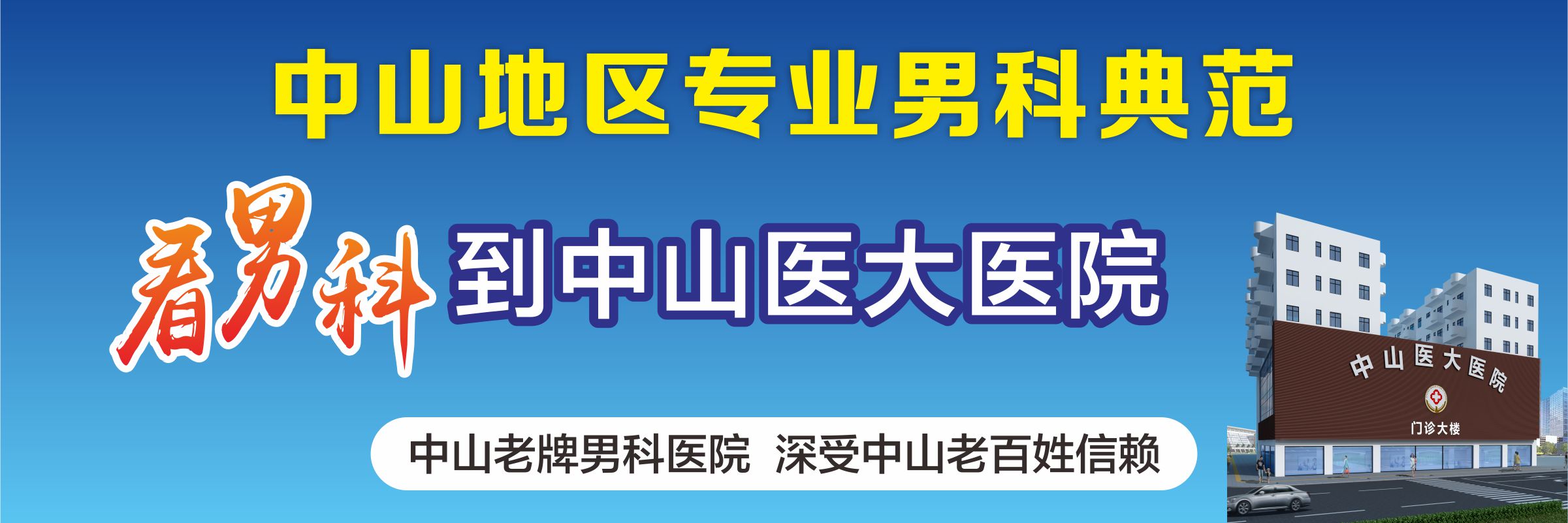 中山看男科哪家强--中山医大 解决男性问题的专业医院