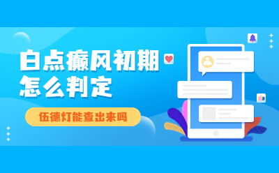 福州白癜风专科医院排名‘专科排名’福州白癜风医院哪家好