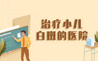 烟台白点癫风医院哪儿好 烟台看白点风去哪个医院